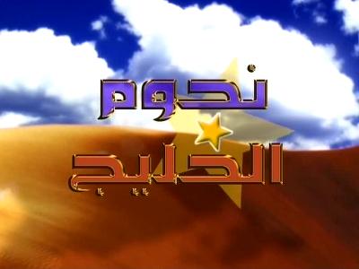 Nojoom Alkhaleej TV